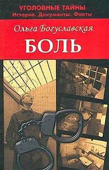 Обложка книги «Боль»