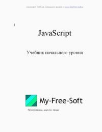 Обложка книги «JavaScript. Учебник начального уровня»