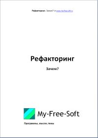 Обложка книги «Рефакторинг. Зачем?»