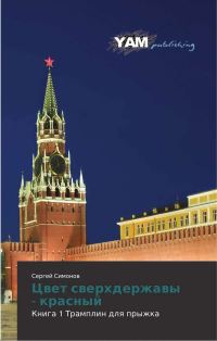 Обложка книги «Трамплин для прыжка»