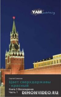 Обложка книги «Восхождение. часть 1»
