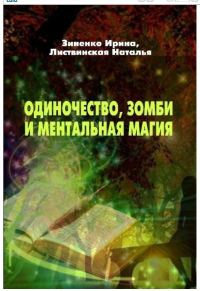 Обложка книги «Одиночество, зомби и ментальная магия»