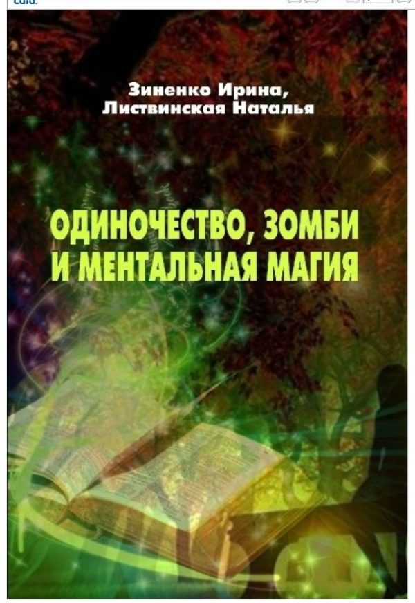 Обложка книги «Одиночество, зомби и ментальная магия»