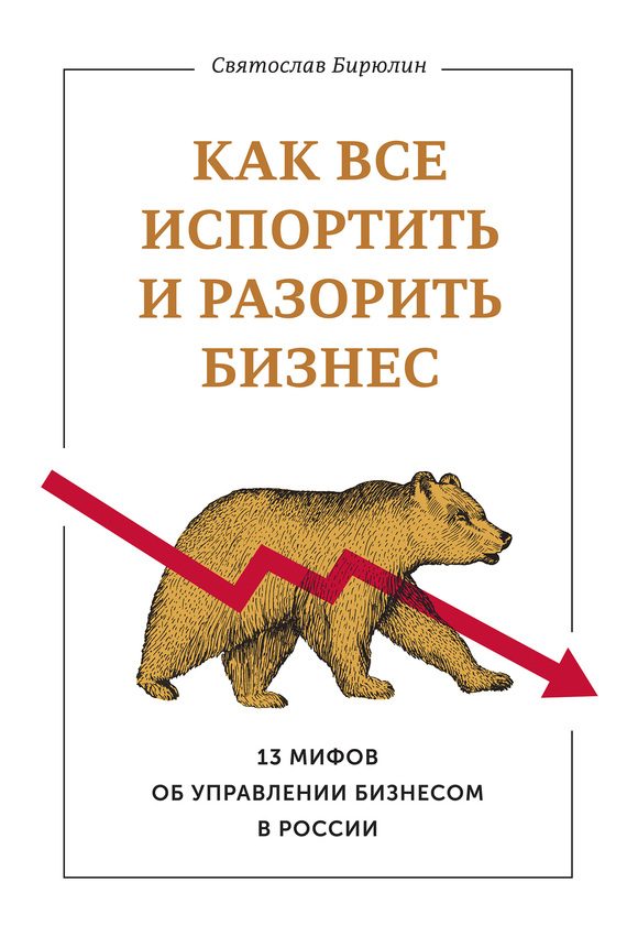 Обложка книги «Как все испортить и разорить бизнес. 13 мифов об управлении бизнесом в России»