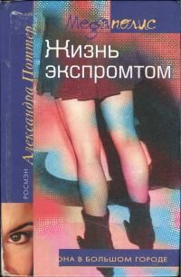Обложка книги «Жизнь экспромтом»