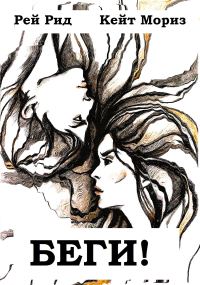 Обложка книги «Беги!»