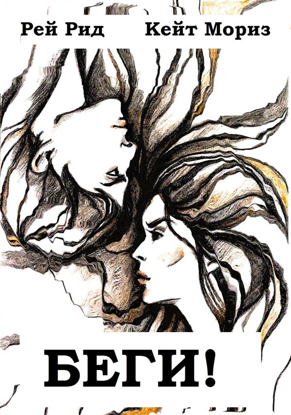 Обложка книги «Беги!»