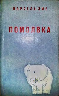 Обложка книги «Помолвка: Рассказы»