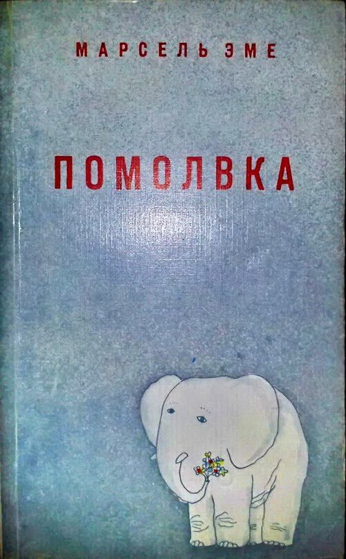 Обложка книги «Помолвка: Рассказы»