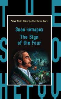 Обложка книги «Знак четырех / The Sign of the Four»