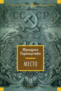 Обложка книги «Место»