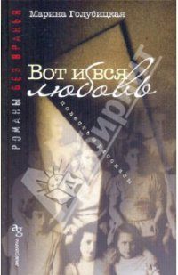 Обложка книги «Вот и вся любовь»