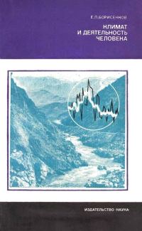 Обложка книги «Климат и деятельность человека»
