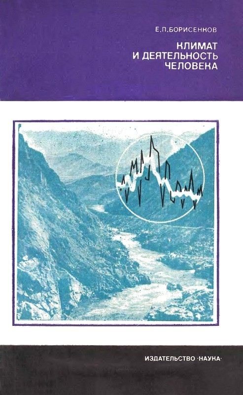 Обложка книги «Климат и деятельность человека»