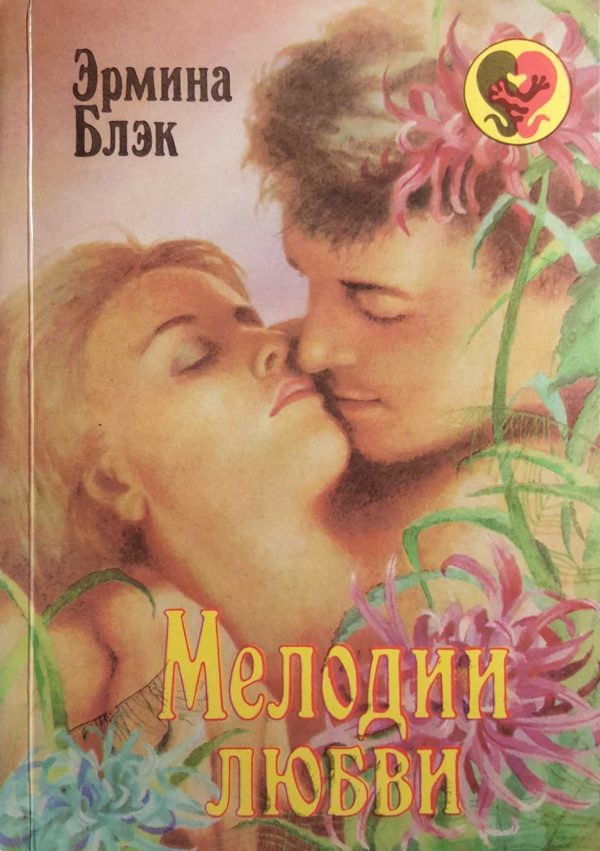 Обложка книги «Мелодии любви»