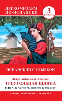 Обложка книги «Треугольная шляпа / El sombrero de tres picos»