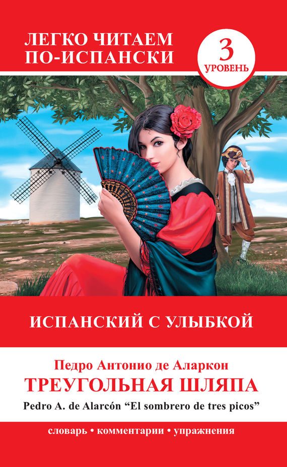 Обложка книги «Треугольная шляпа / El sombrero de tres picos»