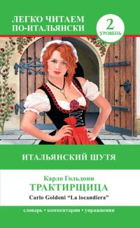 Обложка книги «Трактирщица / La locandiera. Итальянский шутя»