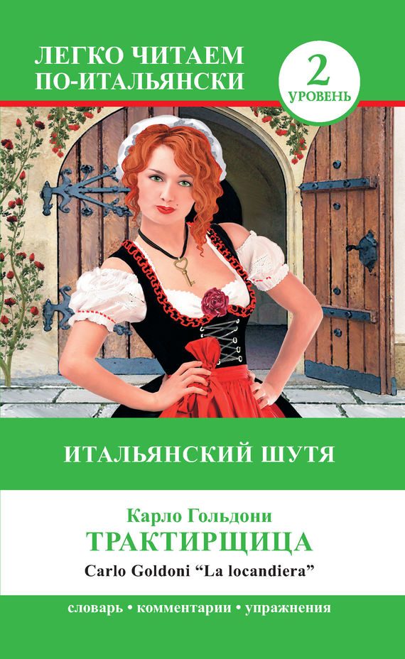 Обложка книги «Трактирщица / La locandiera. Итальянский шутя»