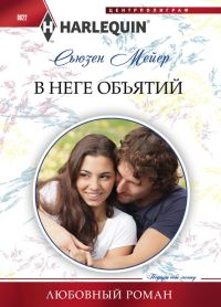 Обложка книги «В неге объятий»