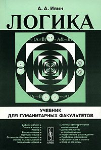 Обложка книги «Логика»