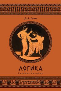 Обложка книги «Логика. Учебное пособие»