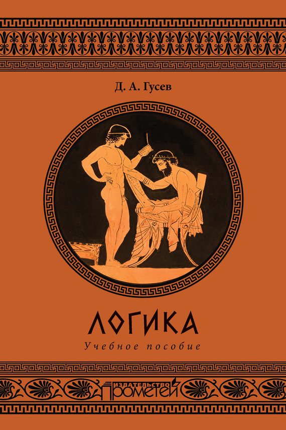 Обложка книги «Логика. Учебное пособие»