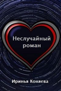 Обложка книги «Неслучайный роман»