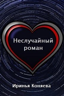 Обложка книги «Неслучайный роман»