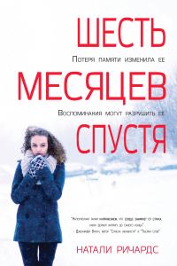 Обложка книги «Шесть месяцев спустя»