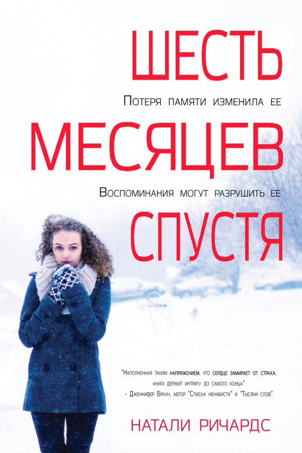 Обложка книги «Шесть месяцев спустя»