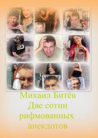 Обложка книги «Две сотни рифмованных анекдотов (СИ)»