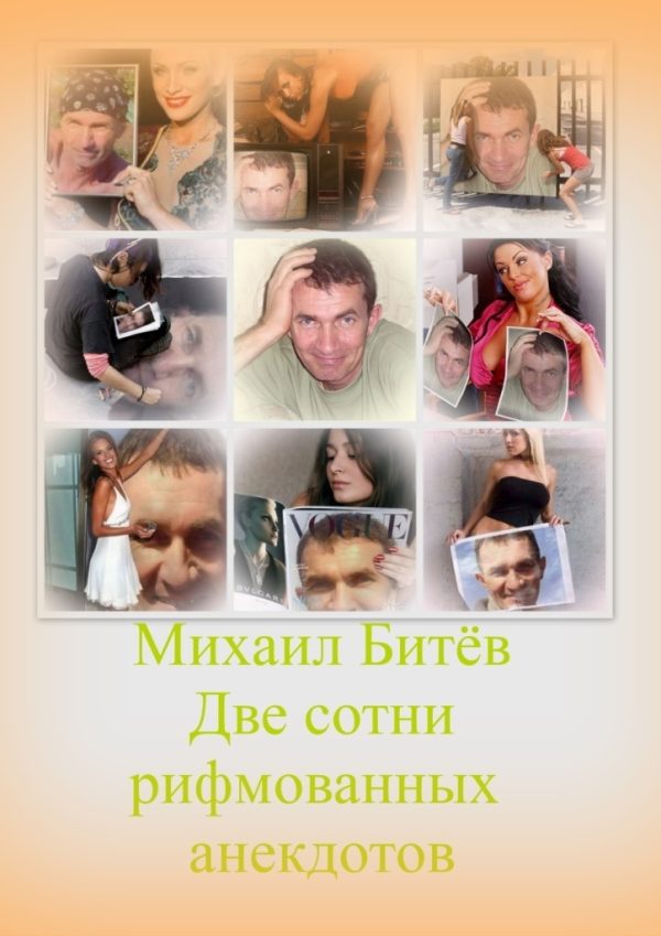 Обложка книги «Две сотни рифмованных анекдотов (СИ)»