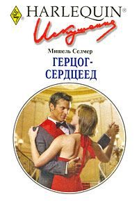 Обложка книги «Герцог-сердцеед»