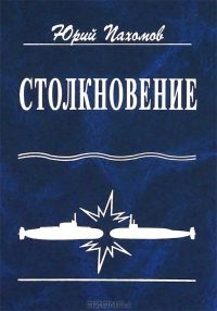 Обложка книги «Столкновение»