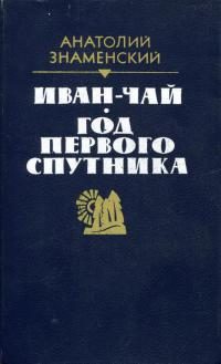 Обложка книги «Иван-чай. Год первого спутника»