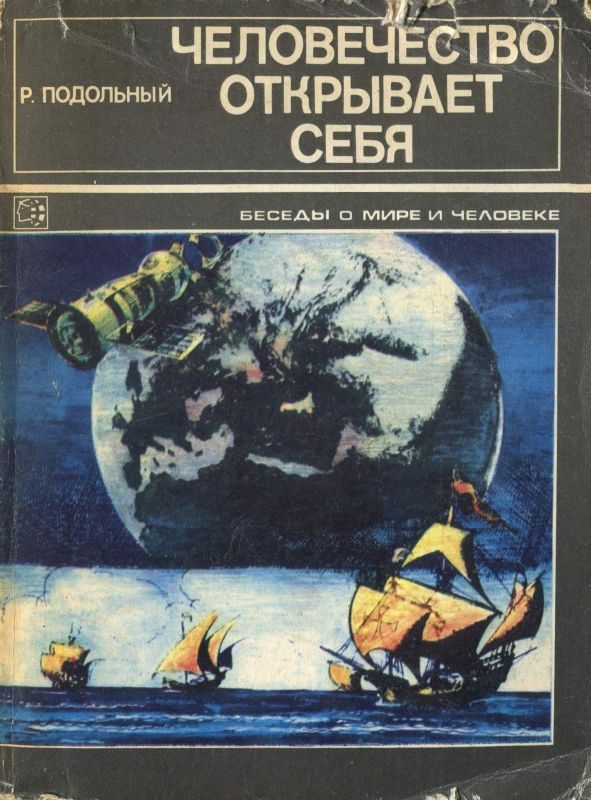 Обложка книги «Человечество открывает себя»