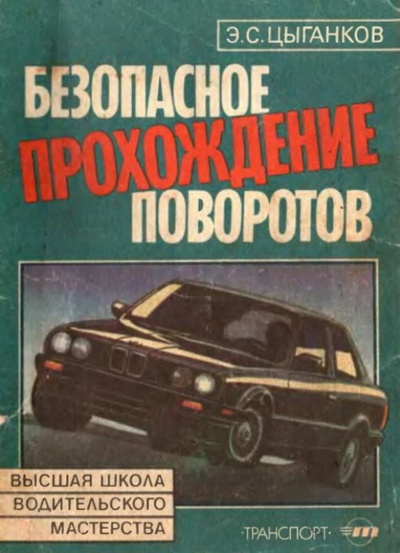 Обложка книги «Безопасное прохождение поворотов»