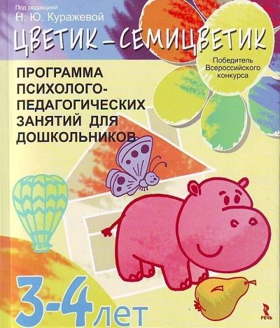 Обложка книги «Цветик-­семицветик. Программа психолого-­педагогических занятий для дошкольников 3-4 лет»