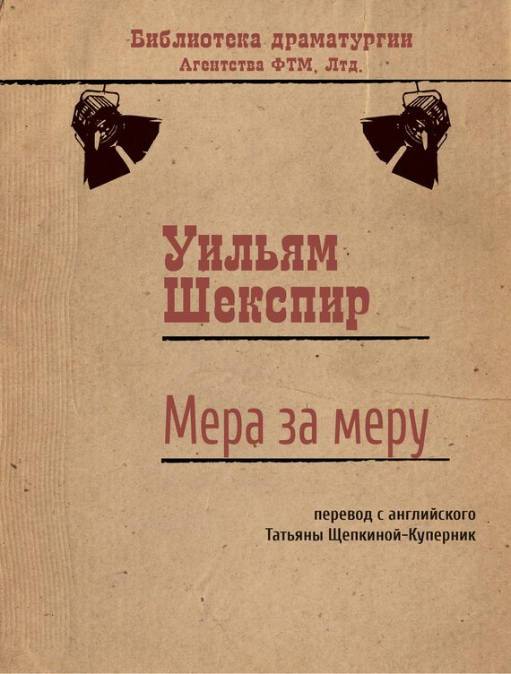 Обложка книги «Мера за меру»