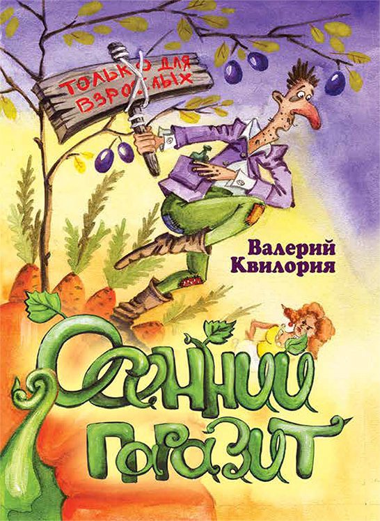 Обложка книги «Осенний паразит»