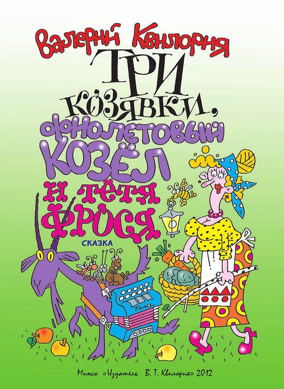 Обложка книги «Три козявки, фиолетовый козёл и тётя Фрося»