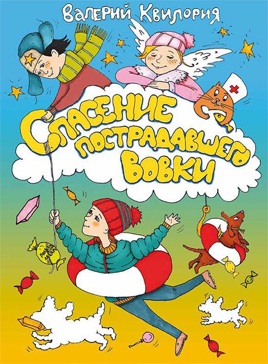 Обложка книги «Спасение пострадавшего Вовки»