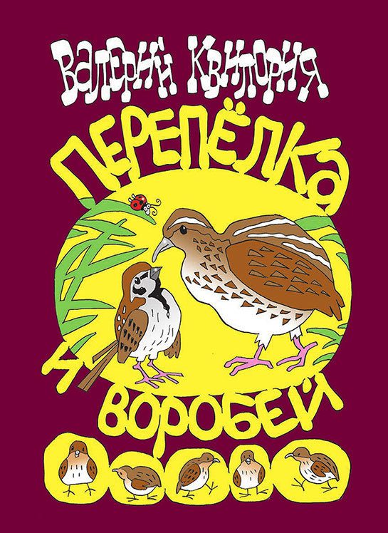 Обложка книги «Перепёлка и Воробей»