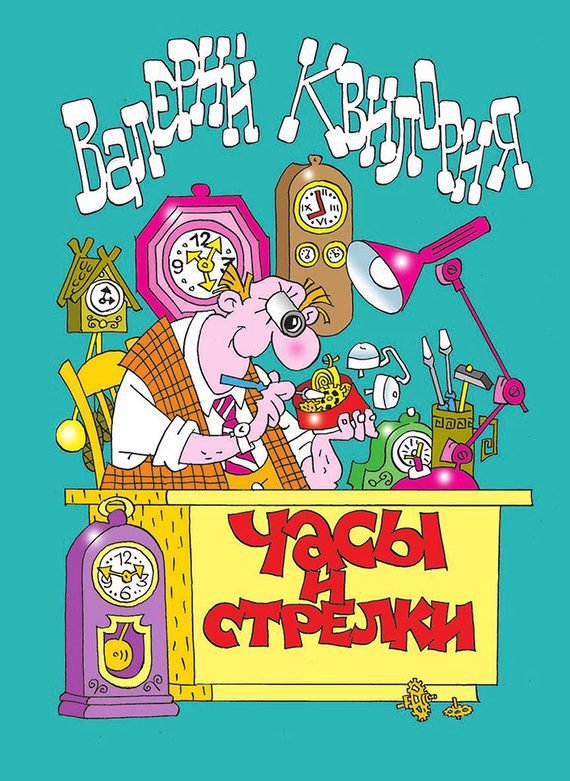 Обложка книги «Часы и стрелки»