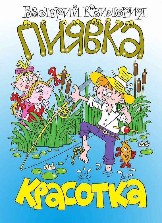 Обложка книги «Красотка пиявка»