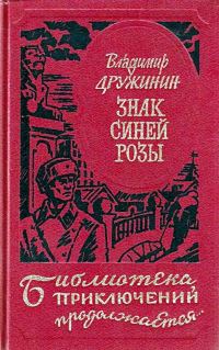 Обложка книги «Знак синей розы»