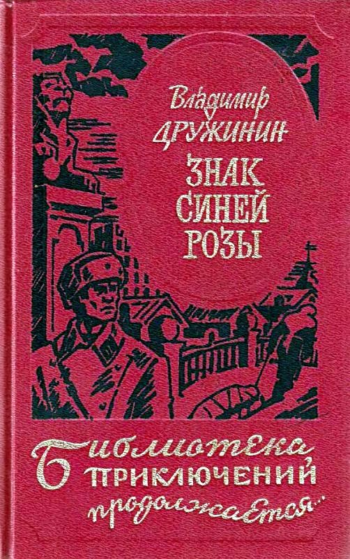Обложка книги «Знак синей розы»