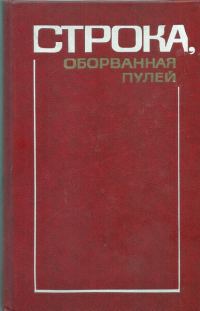 Обложка книги «Глава «Борис Лапин и Захар Хацревин» из книги «Строка, оборванная пулей»»