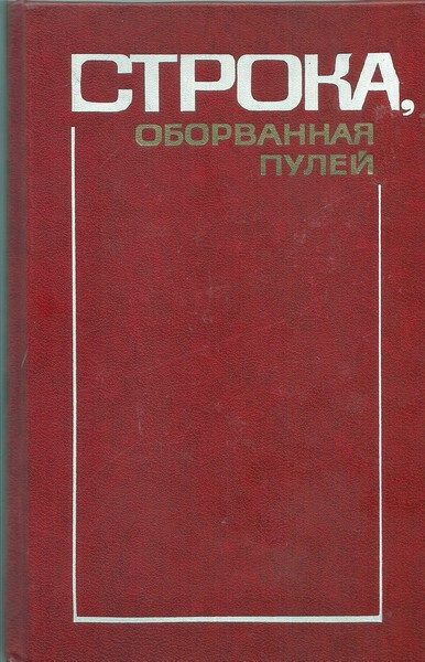 Обложка книги «Глава «Борис Лапин и Захар Хацревин» из книги «Строка, оборванная пулей»»
